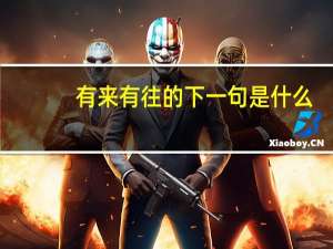有来有往的下一句是什么