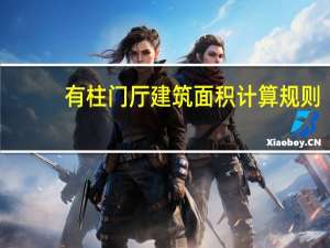 有柱门厅建筑面积计算规则