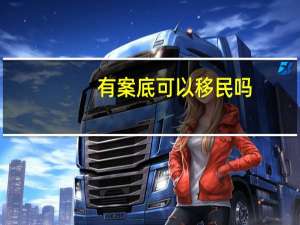 有案底可以移民吗