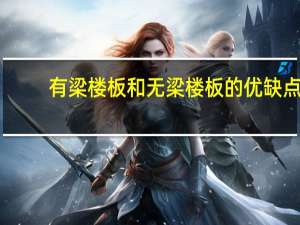 有梁楼板和无梁楼板的优缺点