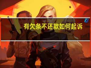 有欠条不还款如何起诉
