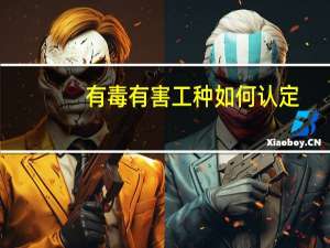 有毒有害工种如何认定