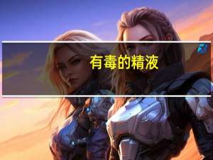 有毒的精液