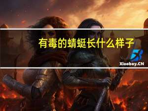 有毒的蜻蜓长什么样子（蚰蜓是什么 有毒吗）