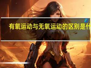 有氧运动与无氧运动的区别是什么