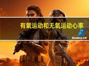 有氧运动和无氧运动心率（有氧运动和无氧运动）