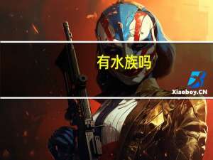 有水族吗