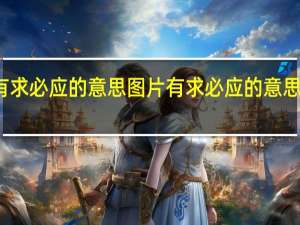 有求必应的意思图片 有求必应的意思是什么