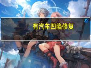 有汽车凹陷修复