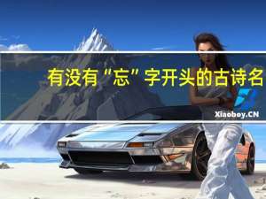 有没有“忘”字开头的古诗名