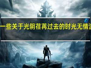 有没有一些关于光阴荏苒过去的时光无情流逝的诗句呢