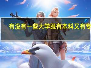 有没有一些大学既有本科又有专科