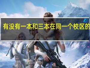 有没有一本和三本在同一个校区的大学