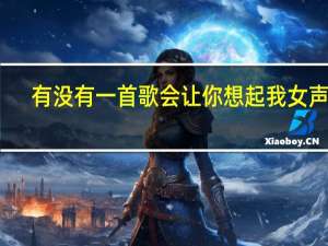 有没有一首歌会让你想起我女声版（有没有一首歌歌词）