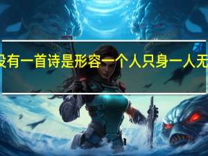 有没有一首诗是形容一个人只身一人无牵无挂的