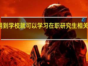 有没有不用到学校就可以学习在职研究生相关课程的学习方式