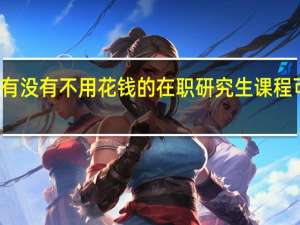 有没有不用花钱的在职研究生课程可学习