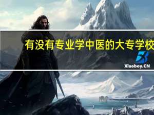 有没有专业学中医的大专学校