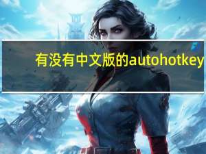 有没有中文版的autohotkey？
