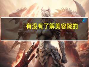 有没有了解美容院的，员工提成一般按照什么比例提啊