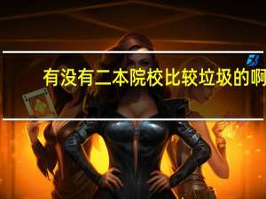 有没有二本院校比较垃圾的啊