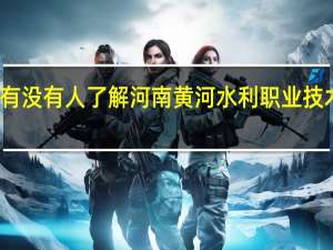 有没有人了解河南黄河水利职业技术学院