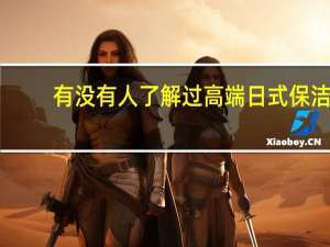 有没有人了解过高端日式保洁，一般是怎么打扫的