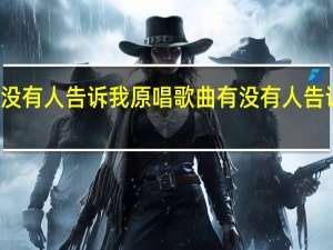 有没有人告诉我原唱歌曲 有没有人告诉你歌词