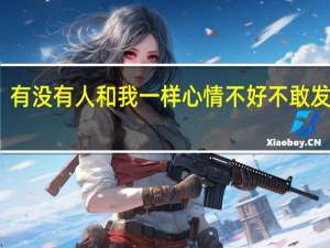 有没有人和我一样心情不好不敢发抖音,不敢发朋友圈 心情不好的简短朋友圈