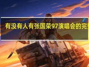 有没有人有张国荣97演唱会的完整版