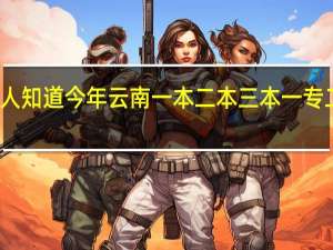 有没有人知道今年云南一本二本三本一专二专的分数线