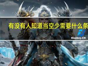 有没有人知道当空少需要什么条件