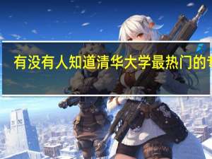 有没有人知道清华大学最热门的专业