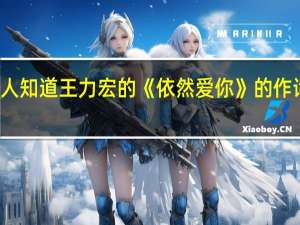 有没有人知道王力宏的《依然爱你》的作词作曲谁写的- 王力宏依然爱你歌词