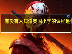 有没有人知道英国小学的课程是什么