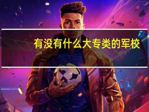 有没有什么大专类的军校