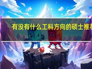 有没有什么工科方向的硕士推荐，最好是市场前景大竞争压力小的
