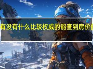 有没有什么比较权威的能查到房价的网站