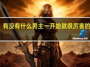 有没有什么男主一开始就很厉害的动漫？