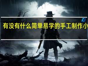 有没有什么简单易学的手工制作小礼物