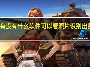 有没有什么软件可以看照片识别出是什么？