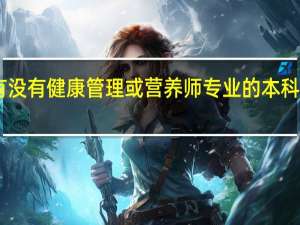 有没有健康管理或营养师专业的本科学校30