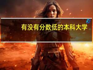 有没有分数低的本科大学