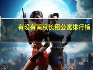 有没有南京长租公寓排行榜