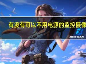 有没有可以不用电源的监控摄像头