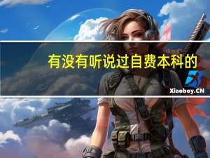 有没有听说过自费本科的，就是拿钱高费上本科。我是专科生，马上就毕业了，想有个更高的学历。5