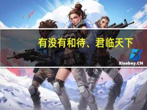 有没有和待、君临天下,一样格式的情侣网名、,要带点古代气息的 有内涵的情侣网名