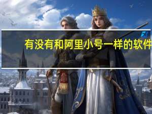 有没有和阿里小号一样的软件