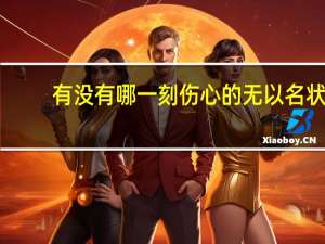 有没有哪一刻伤心的无以名状