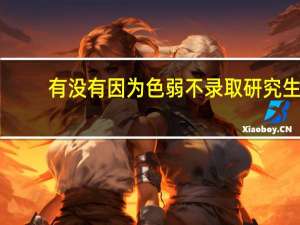 有没有因为色弱不录取研究生